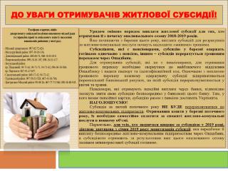 ДО УВАГИ ОТРИМУВАЧІВ ЖИТЛОВОЇ СУБСИДІЇ!